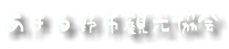 あきる野市観光協会