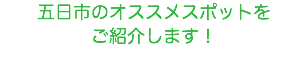 五日市のオススメスポットを ご紹介します！