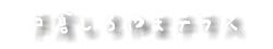 戸倉しろやまテラス