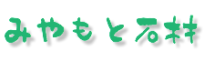みやもと石材